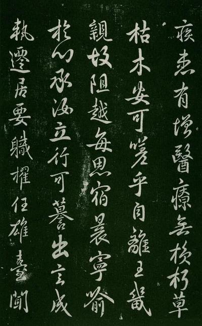 淳化阁帖-肃府本之一-卷四-名臣法帖
