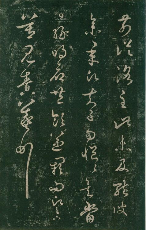 淳化阁帖-安思远本-卷七-王羲之书