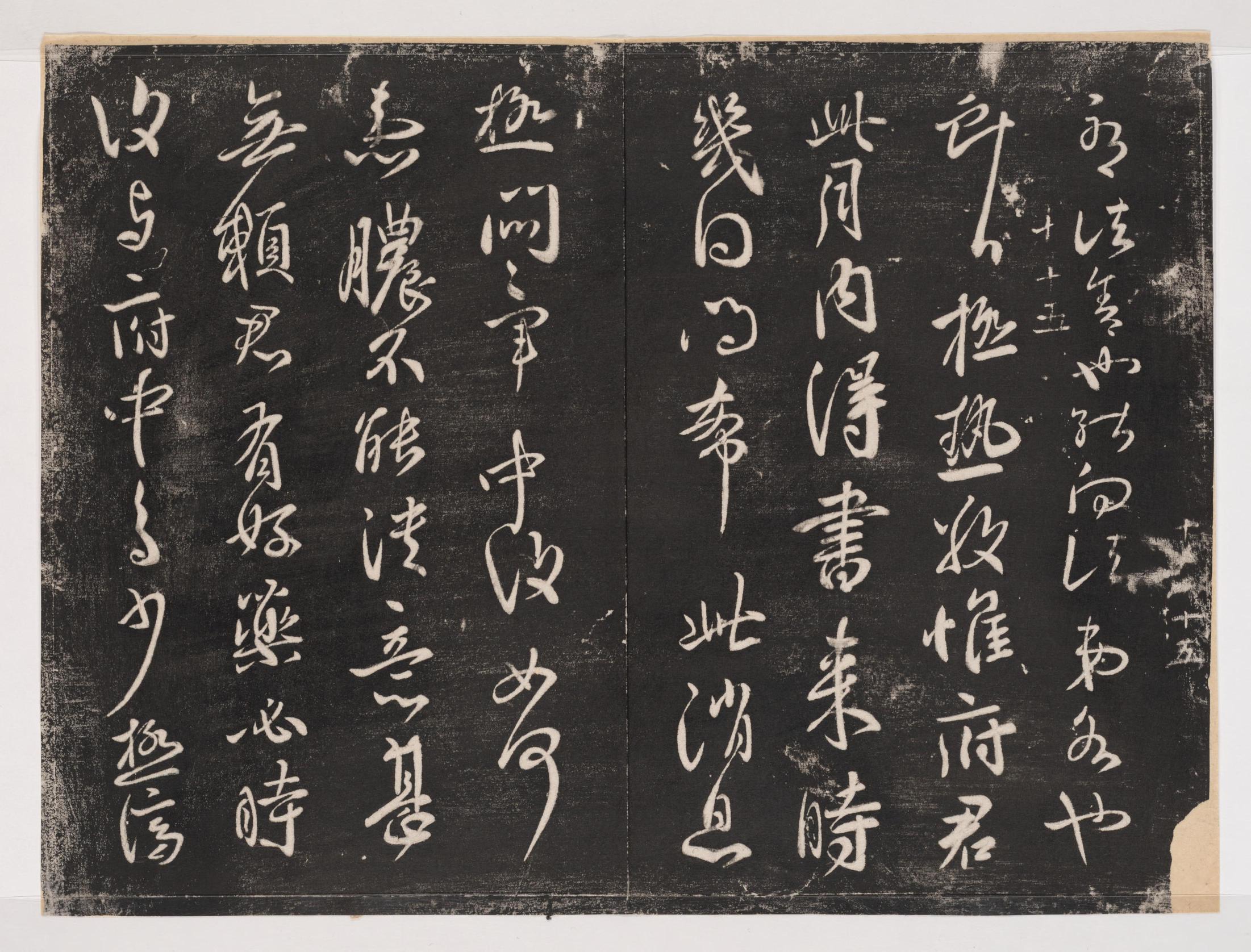 淳化阁帖-关中本之一-卷十-王献之书