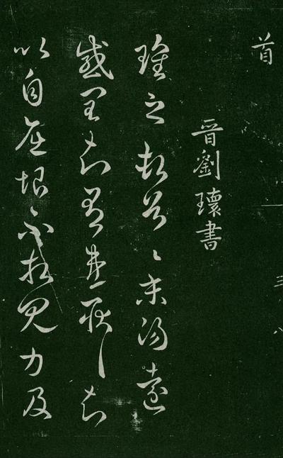 淳化阁帖-肃府本之一-卷三-名臣法帖
