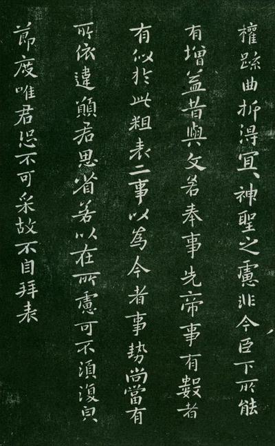 淳化阁帖-肃府本之一-卷二-名臣法帖