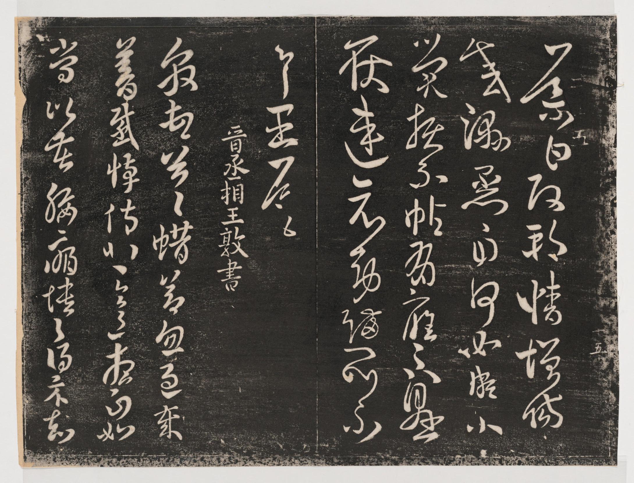 淳化阁帖-关中本之一-卷二-名臣法帖