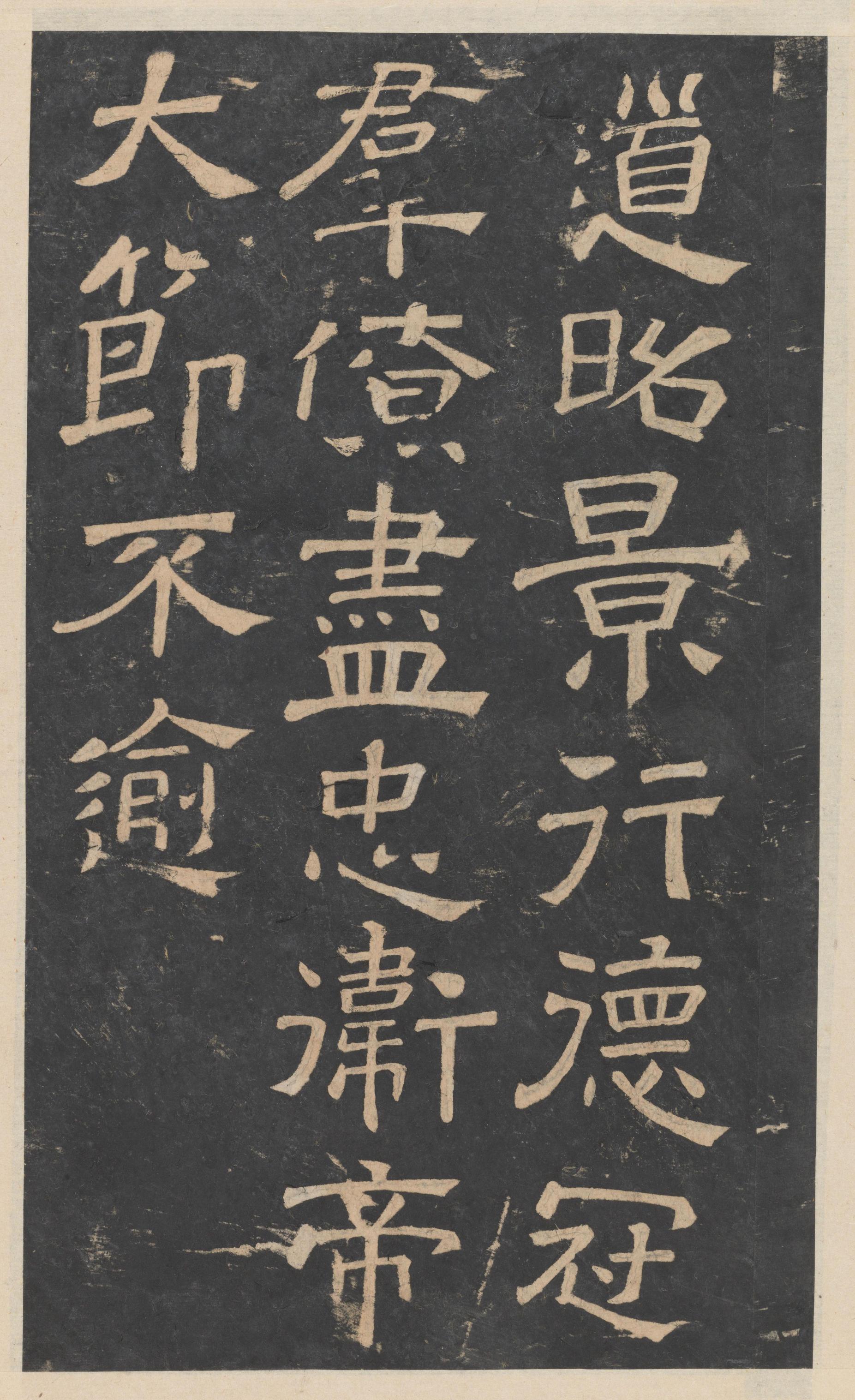 绛帖-新绛帖-卷九-南北朝书
