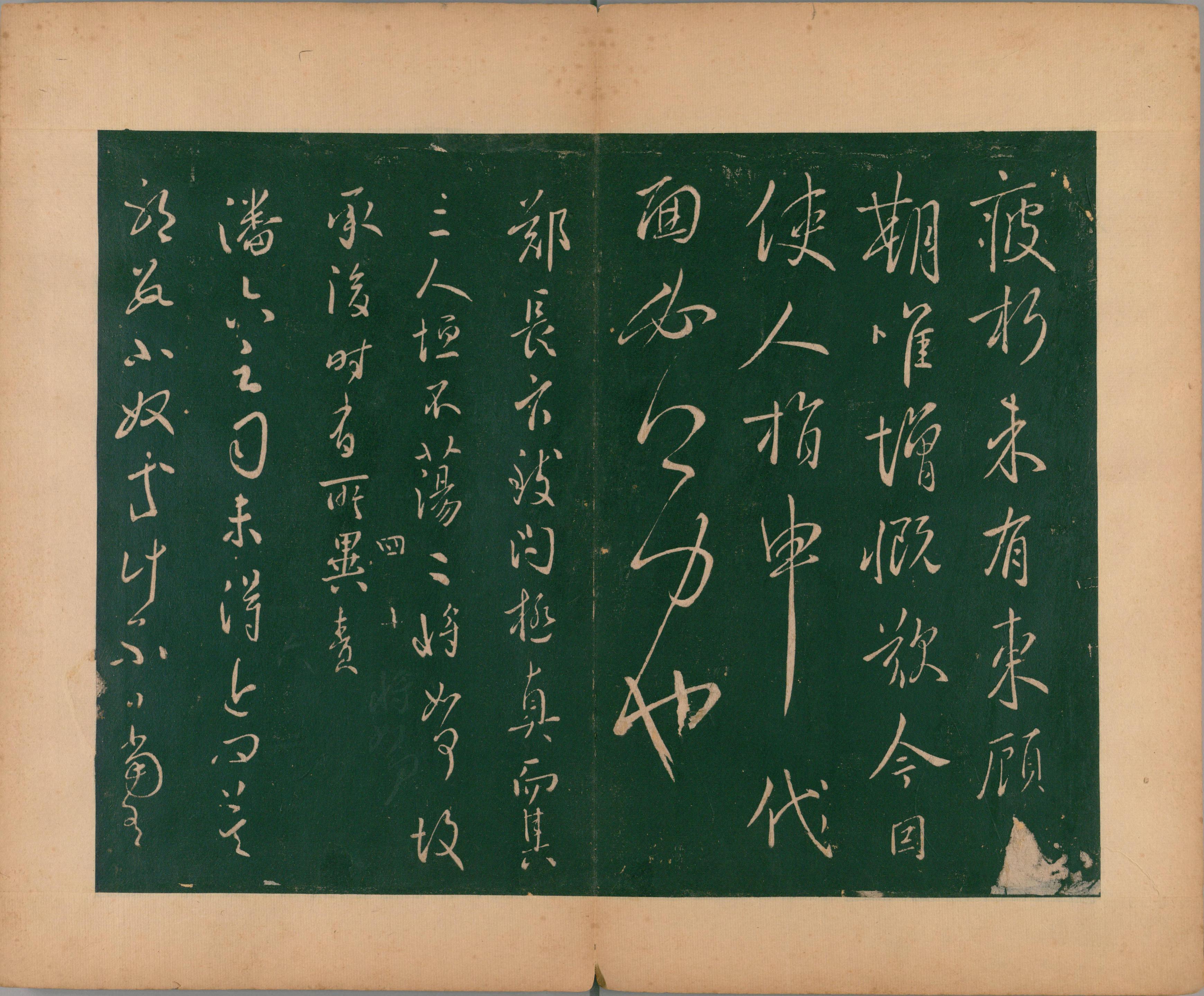 淳化阁帖-肃府本之二-卷四-名臣法帖