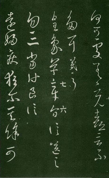 淳化阁帖-肃府本之一-卷七-王羲之书