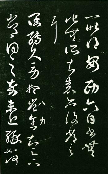 淳化阁帖-肃府本之一-卷八-王羲之书