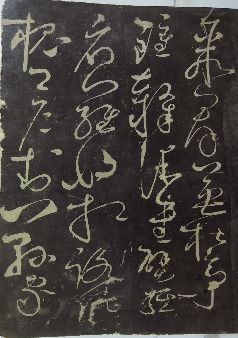 郁孤台本草书千文