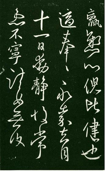 淳化阁帖-肃府本之一-卷九-王献之书