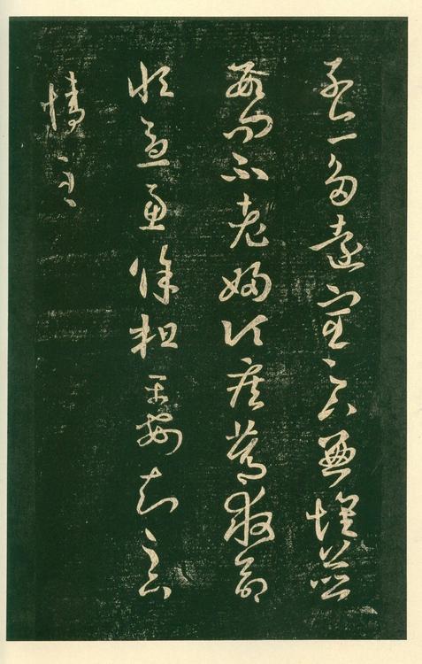 淳化阁帖-安思远本-卷六-王羲之书