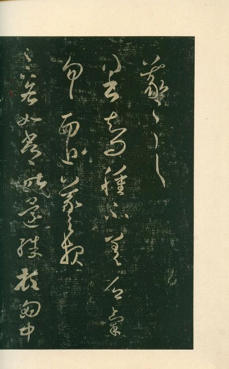 淳化阁帖-安思远本-卷八-王羲之书