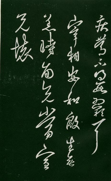 淳化阁帖-肃府本之一-卷六-王羲之书