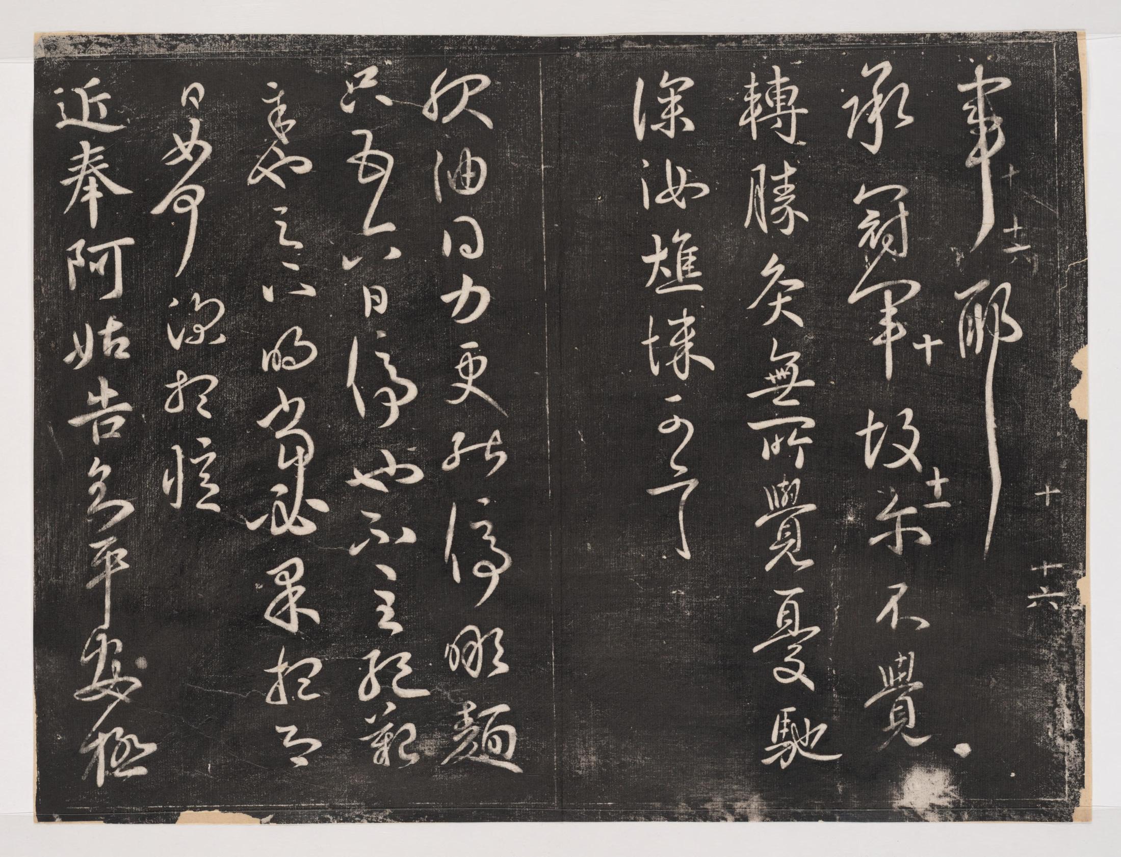 淳化阁帖-关中本之一-卷十-王献之书