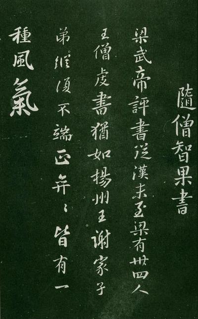 淳化阁帖-肃府本之一-卷五-古法帖