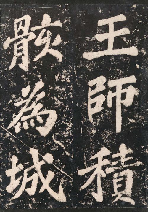表忠观碑帖
