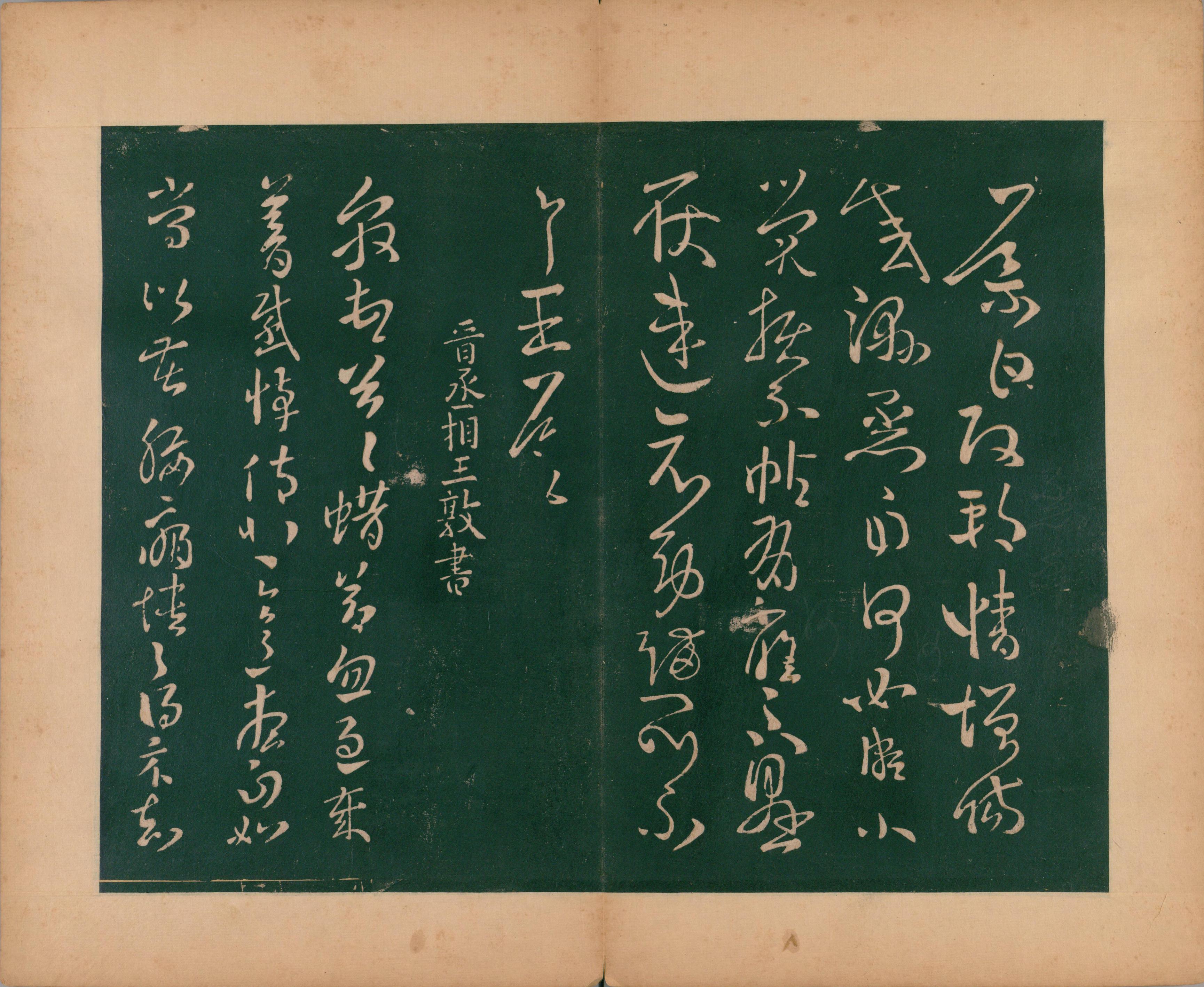 淳化阁帖-肃府本之二-卷二-名臣法帖