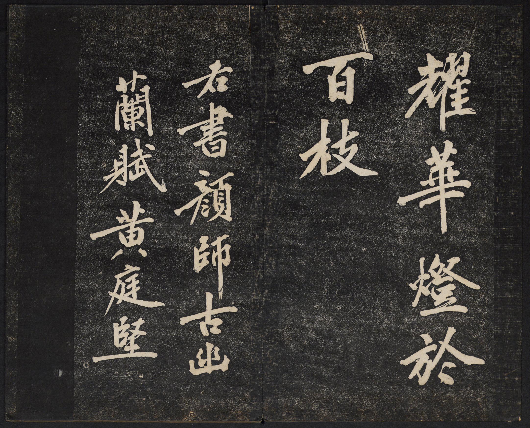 澄清堂帖-御赐澄清堂-卷二