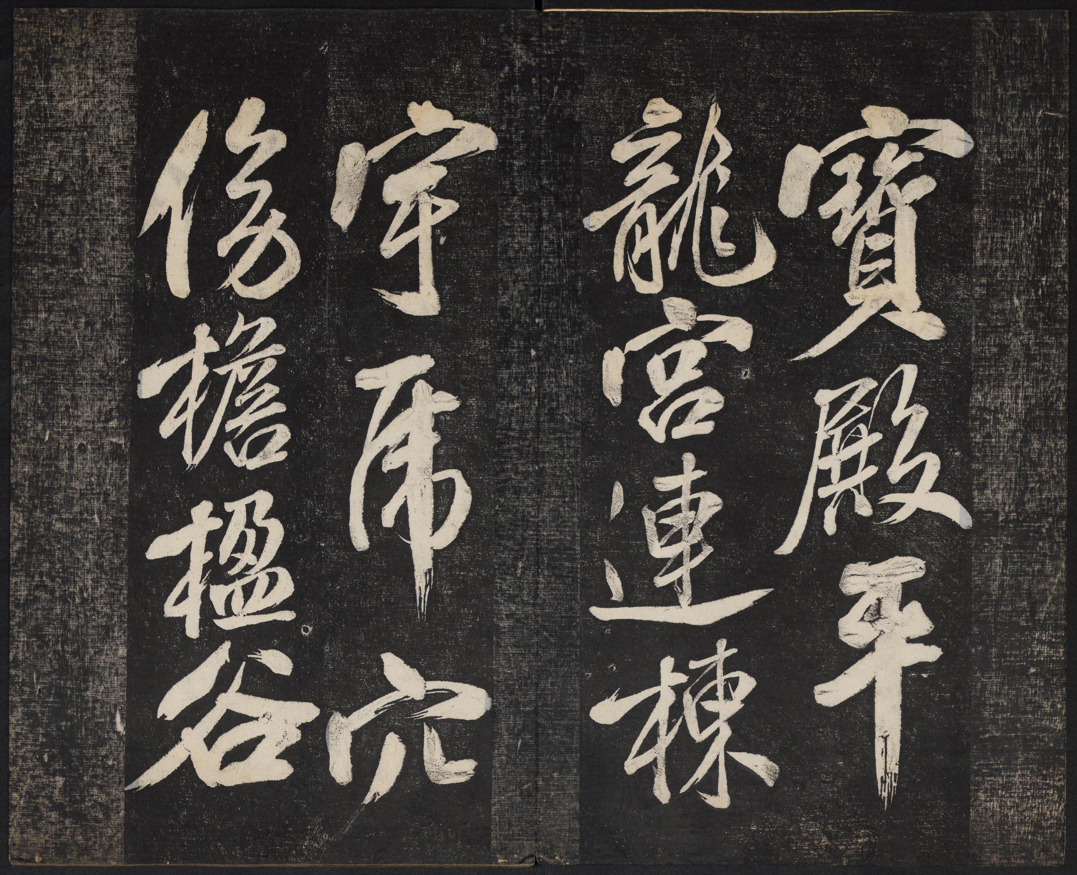 澄清堂帖-御赐澄清堂-卷一