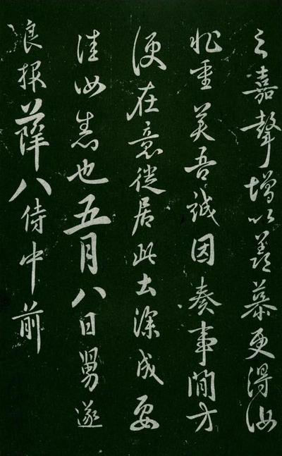 淳化阁帖-肃府本之一-卷四-名臣法帖