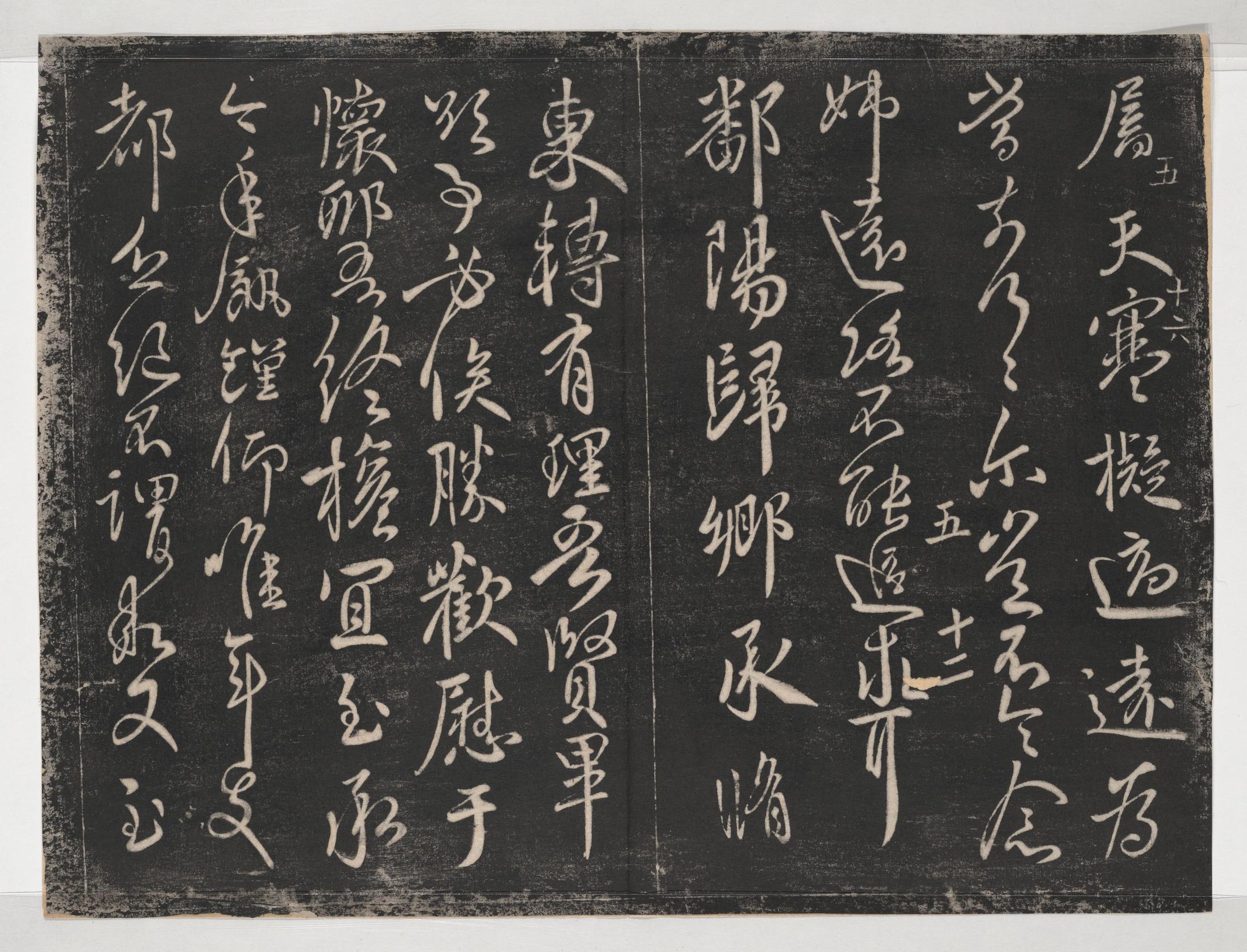淳化阁帖-关中本之一-卷五-古法帖