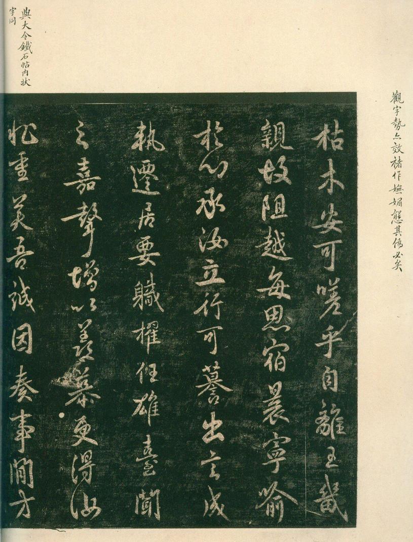 淳化阁帖-安思远本-卷四-名臣法帖
