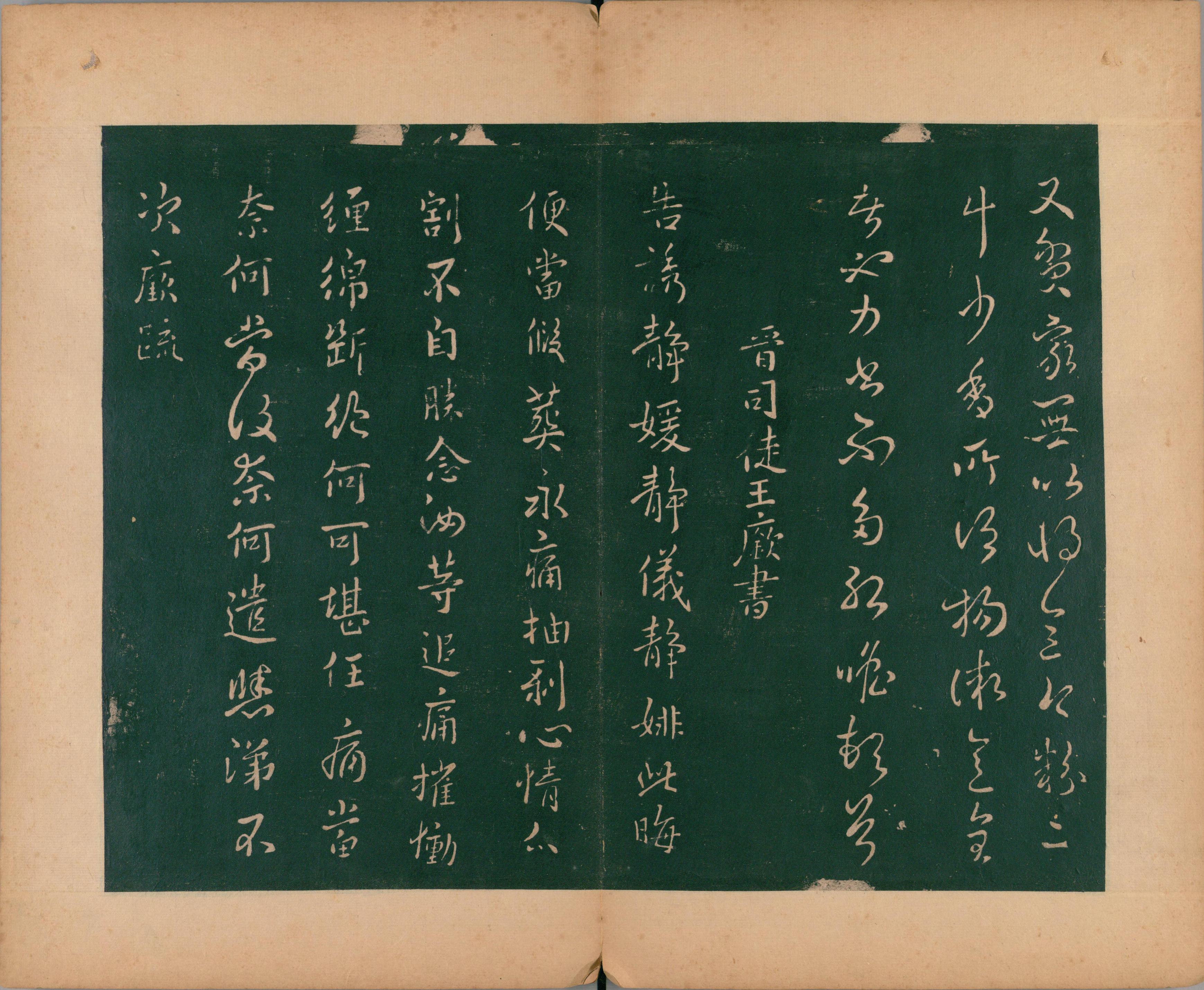 淳化阁帖-肃府本之二-卷三-名臣法帖