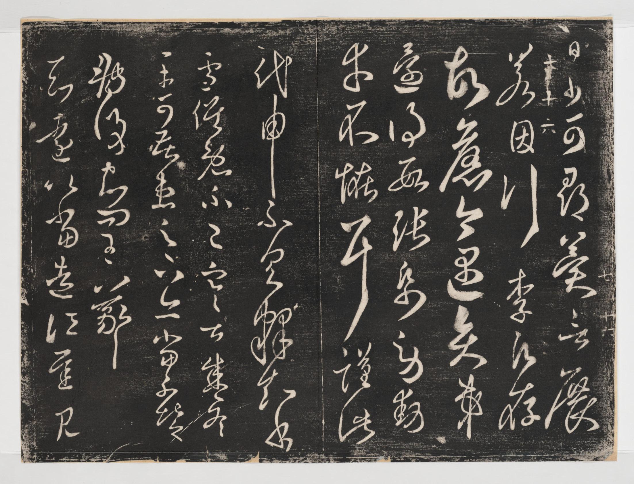 淳化阁帖-关中本之一-卷七-王羲之书