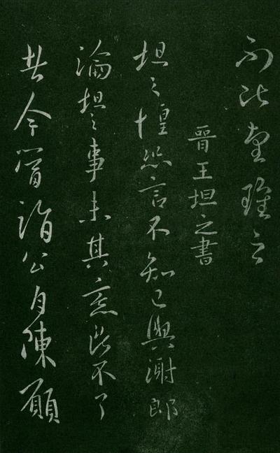 淳化阁帖-肃府本之一-卷三-名臣法帖