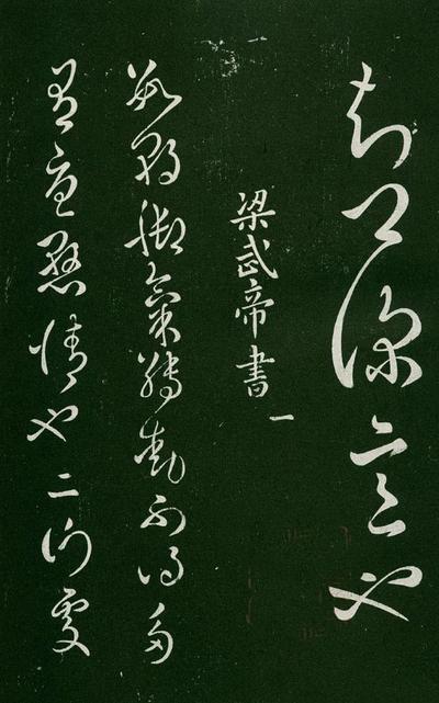 淳化阁帖-肃府本之一-卷一-帝王法帖