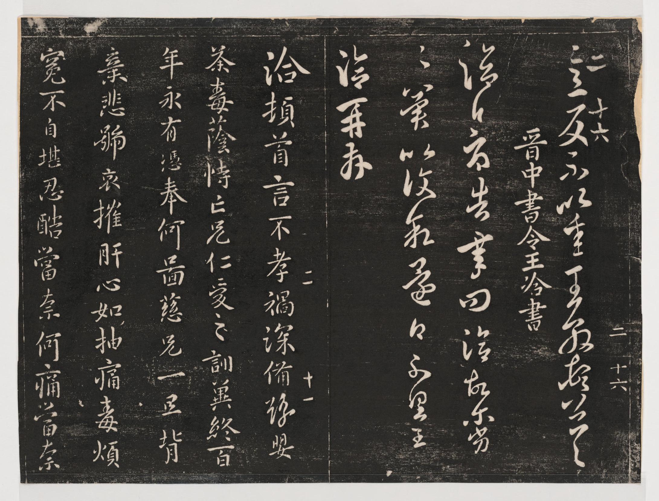 淳化阁帖-关中本之一-卷二-名臣法帖