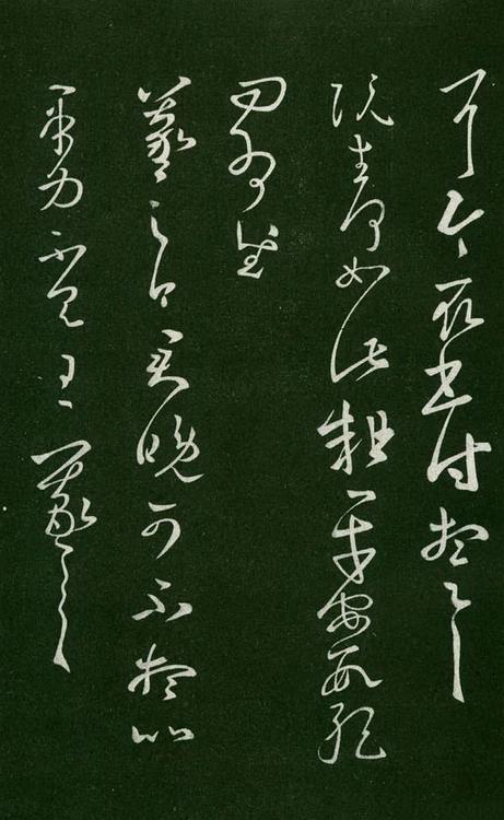 淳化阁帖-肃府本之一-卷七-王羲之书