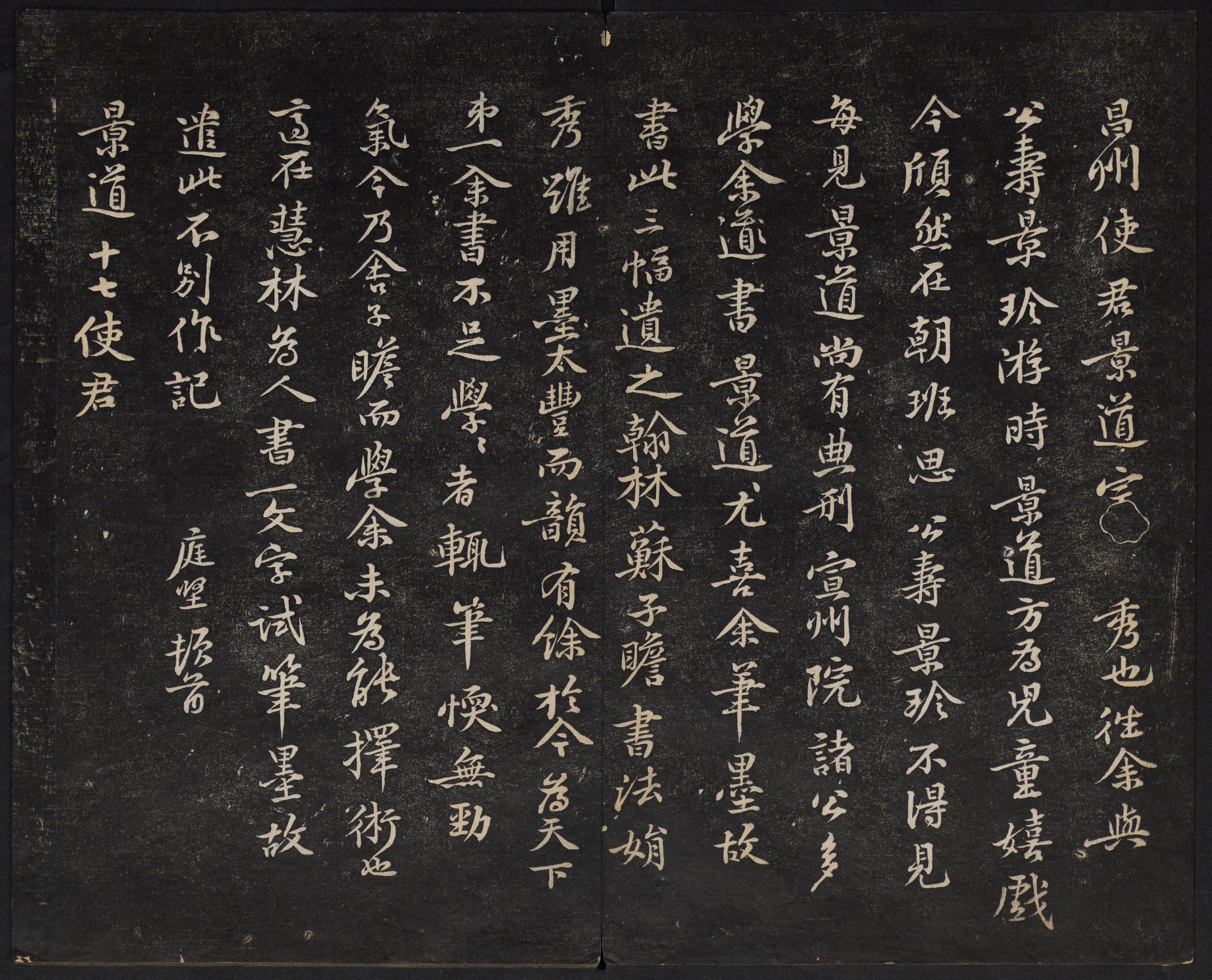 澄清堂帖-御赐澄清堂-卷二