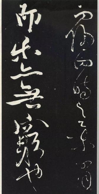 草书醉翁亭记
