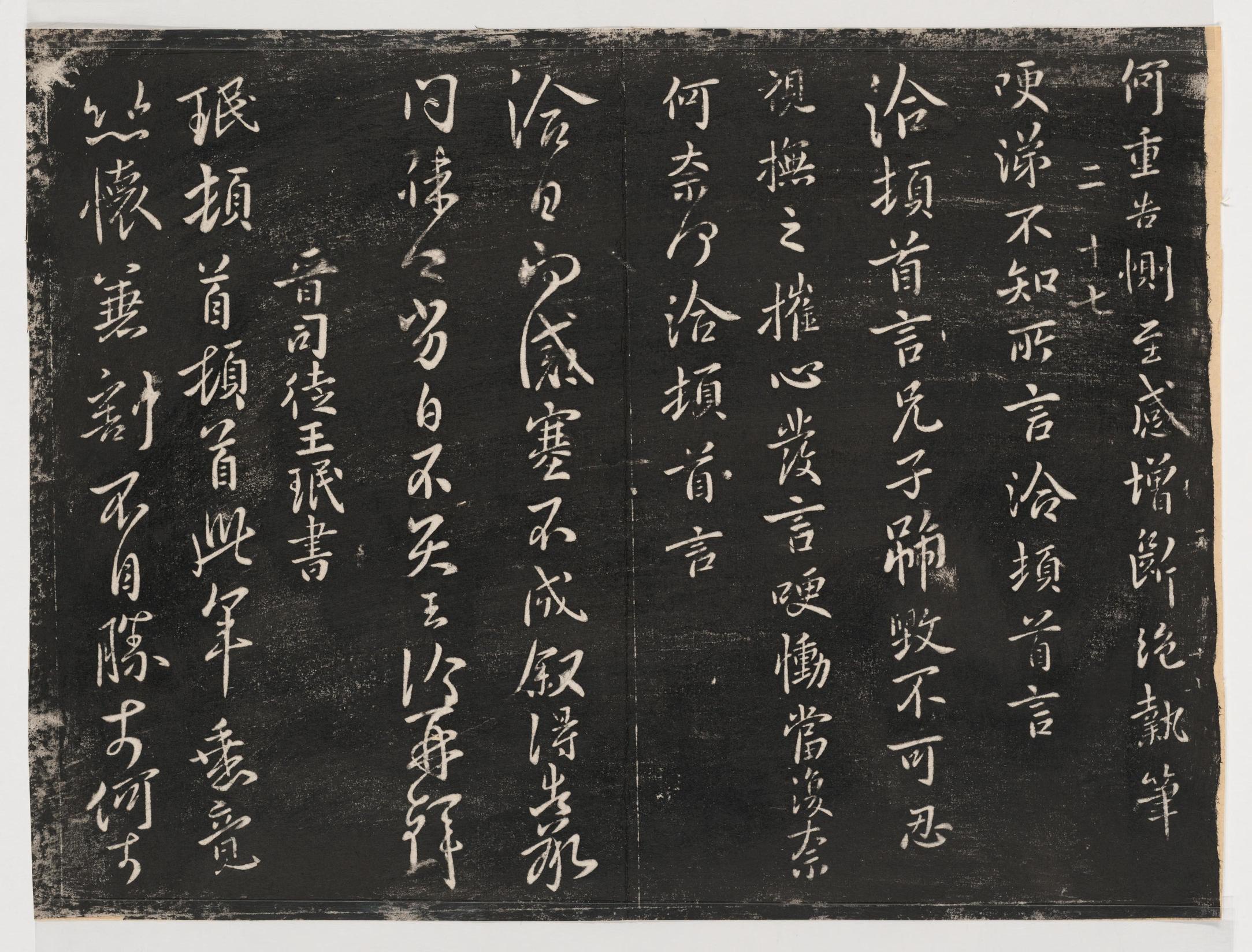 淳化阁帖-关中本之一-卷二-名臣法帖