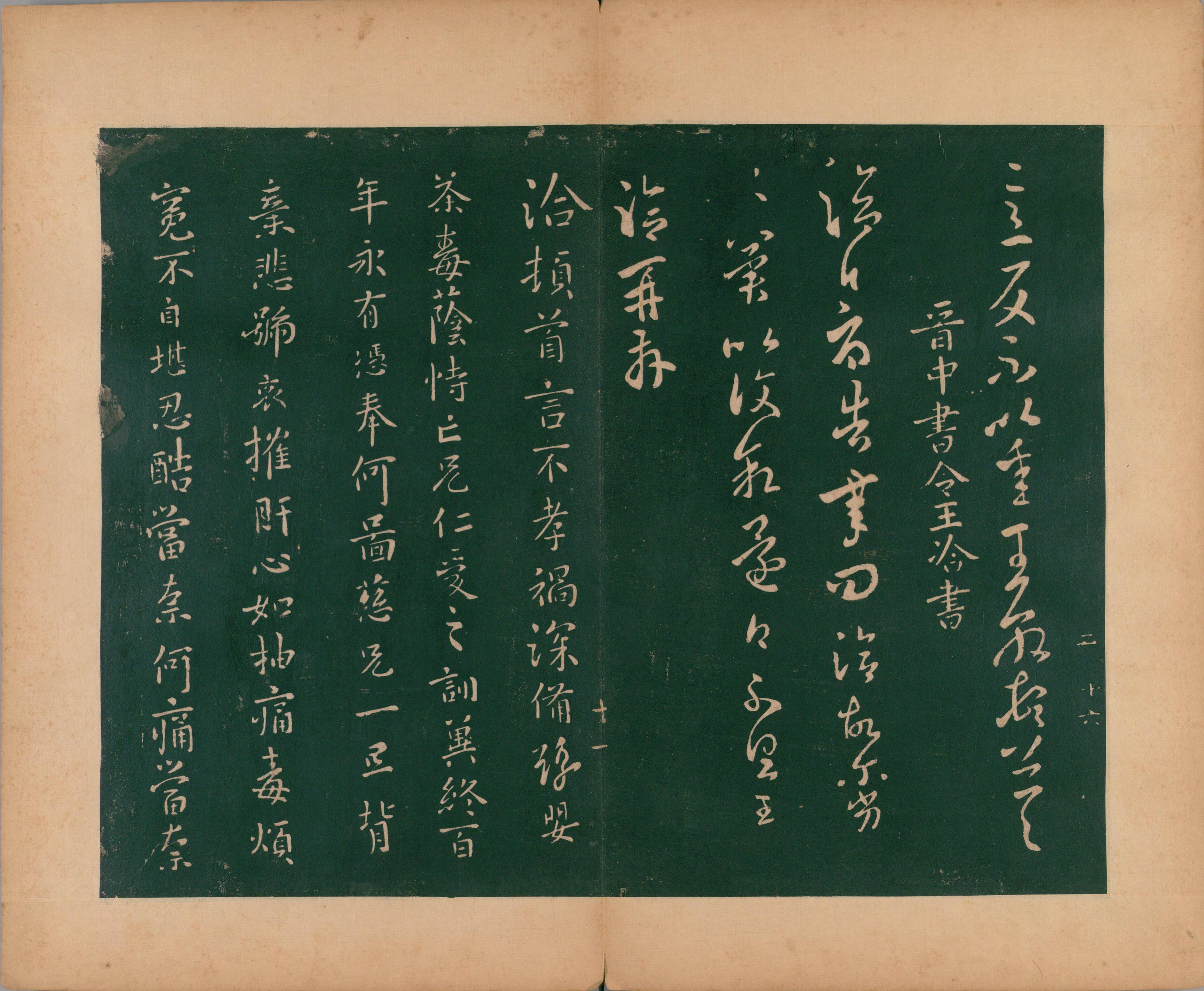 淳化阁帖-肃府本之二-卷二-名臣法帖