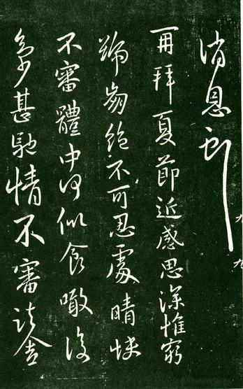 淳化阁帖-肃府本之一-卷九-王献之书