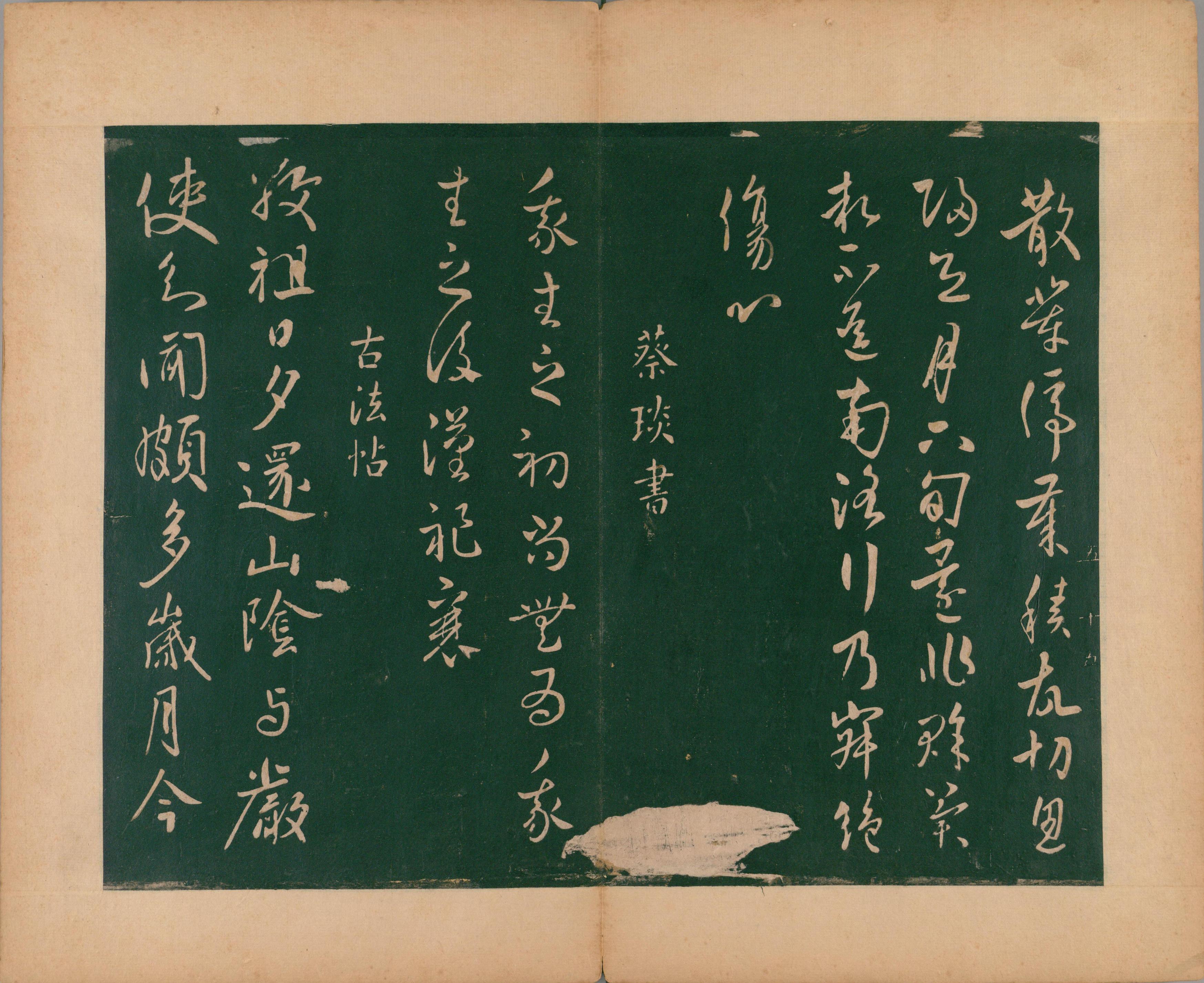 淳化阁帖-肃府本之二-卷五-名臣法帖