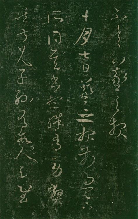 淳化阁帖-安思远本-卷七-王羲之书