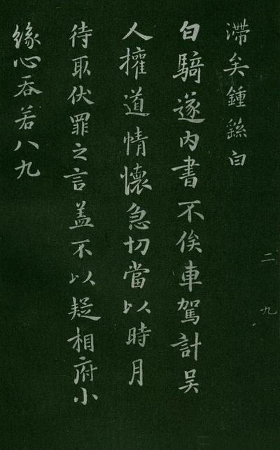 淳化阁帖-肃府本之一-卷二-名臣法帖