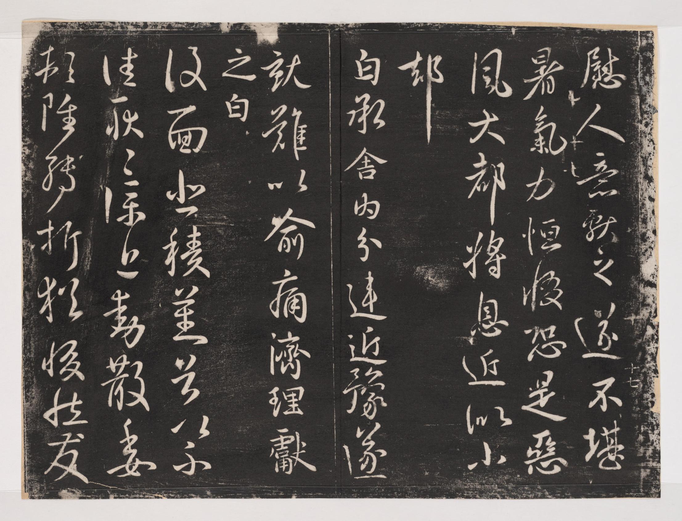 淳化阁帖-关中本之一-卷十-王献之书