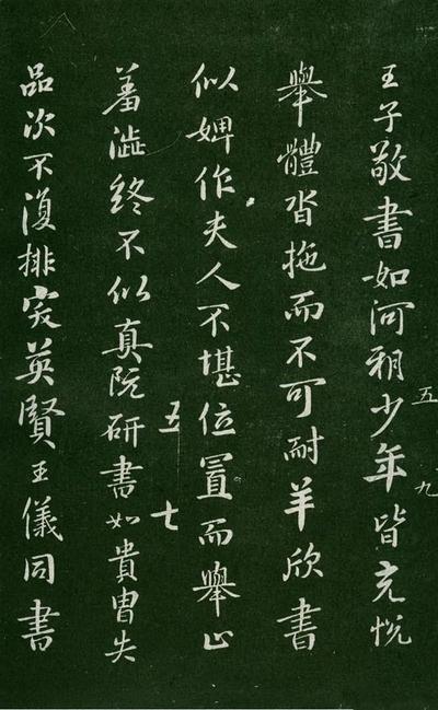 淳化阁帖-肃府本之一-卷五-古法帖