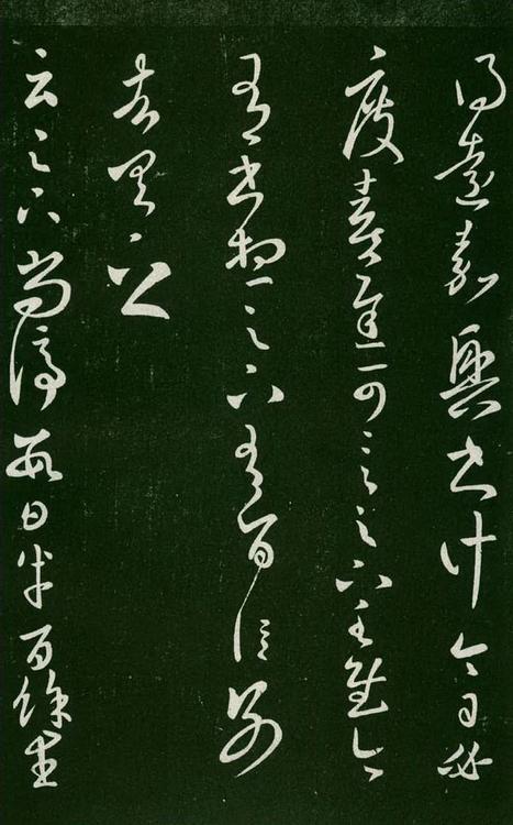 淳化阁帖-肃府本之一-卷七-王羲之书