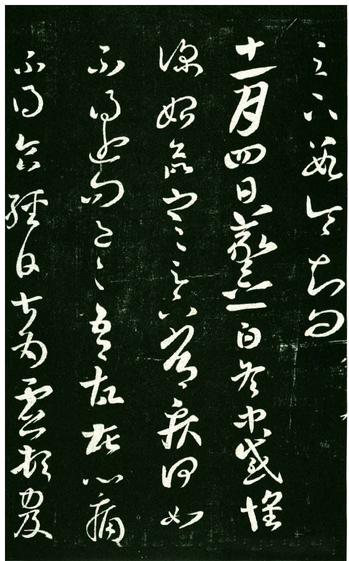 淳化阁帖-肃府本之一-卷八-王羲之书