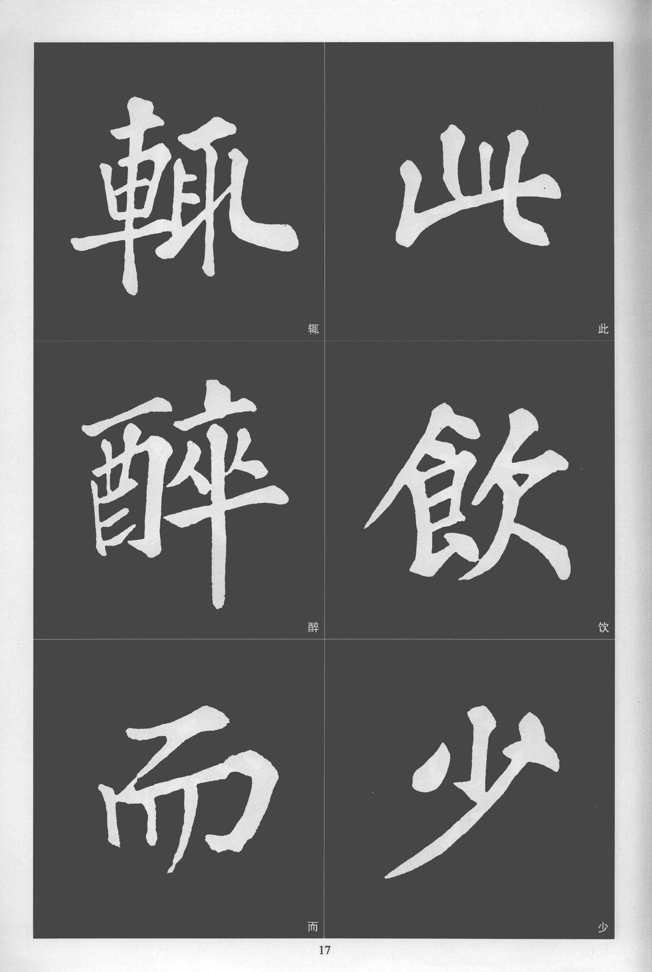 楷书醉翁亭记