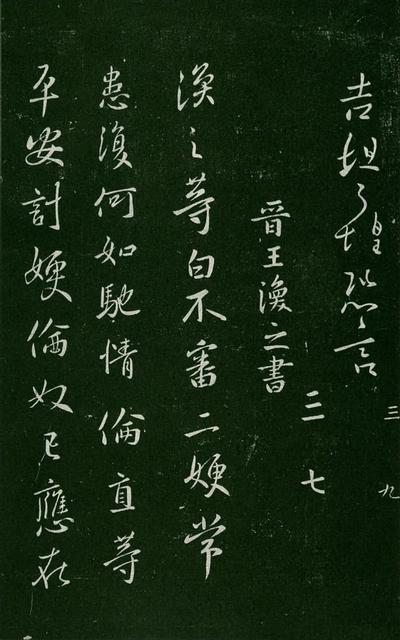淳化阁帖-肃府本之一-卷三-名臣法帖