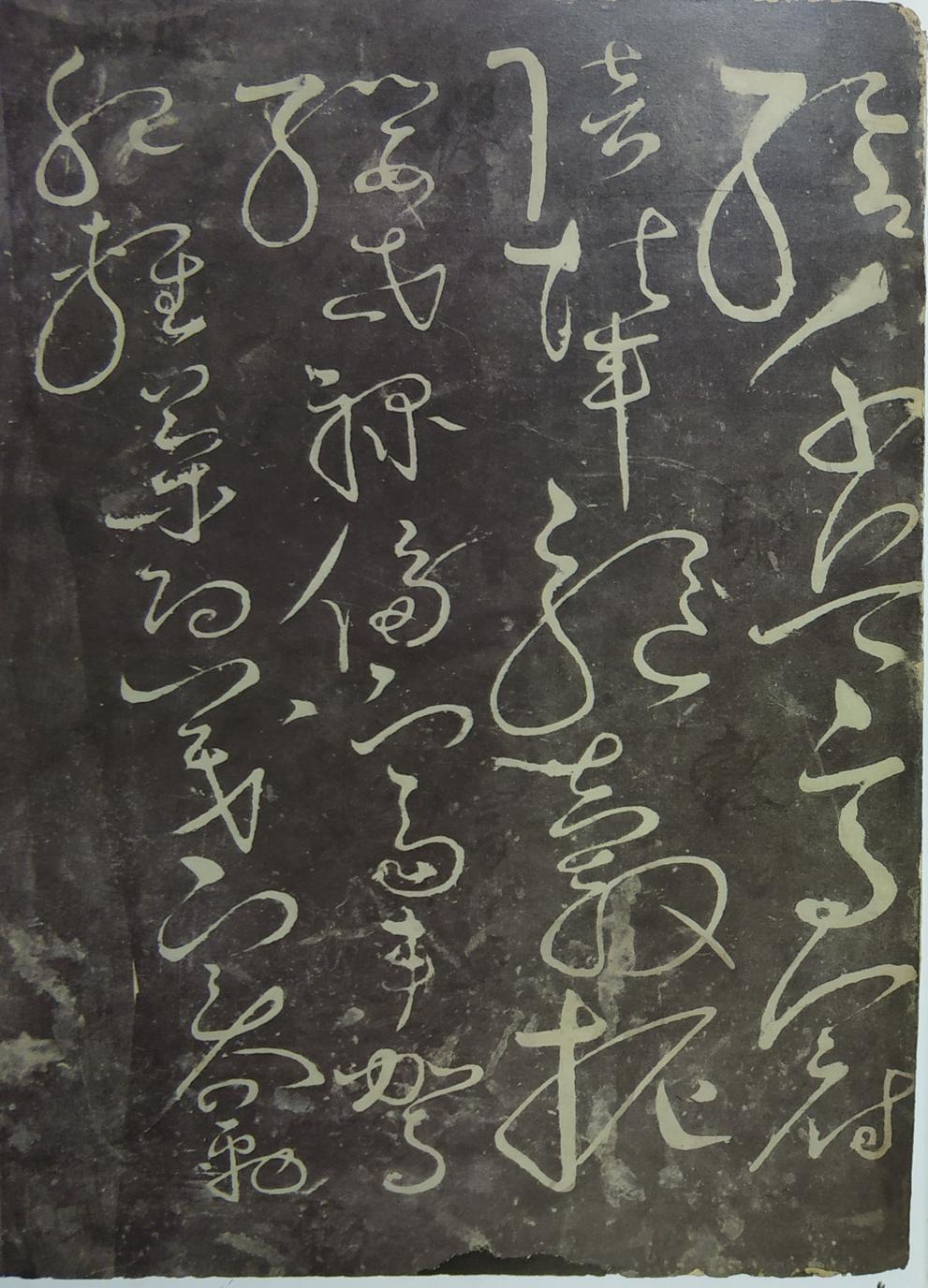 郁孤台本草书千文