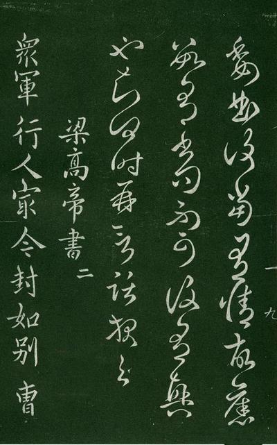 淳化阁帖-肃府本之一-卷一-帝王法帖