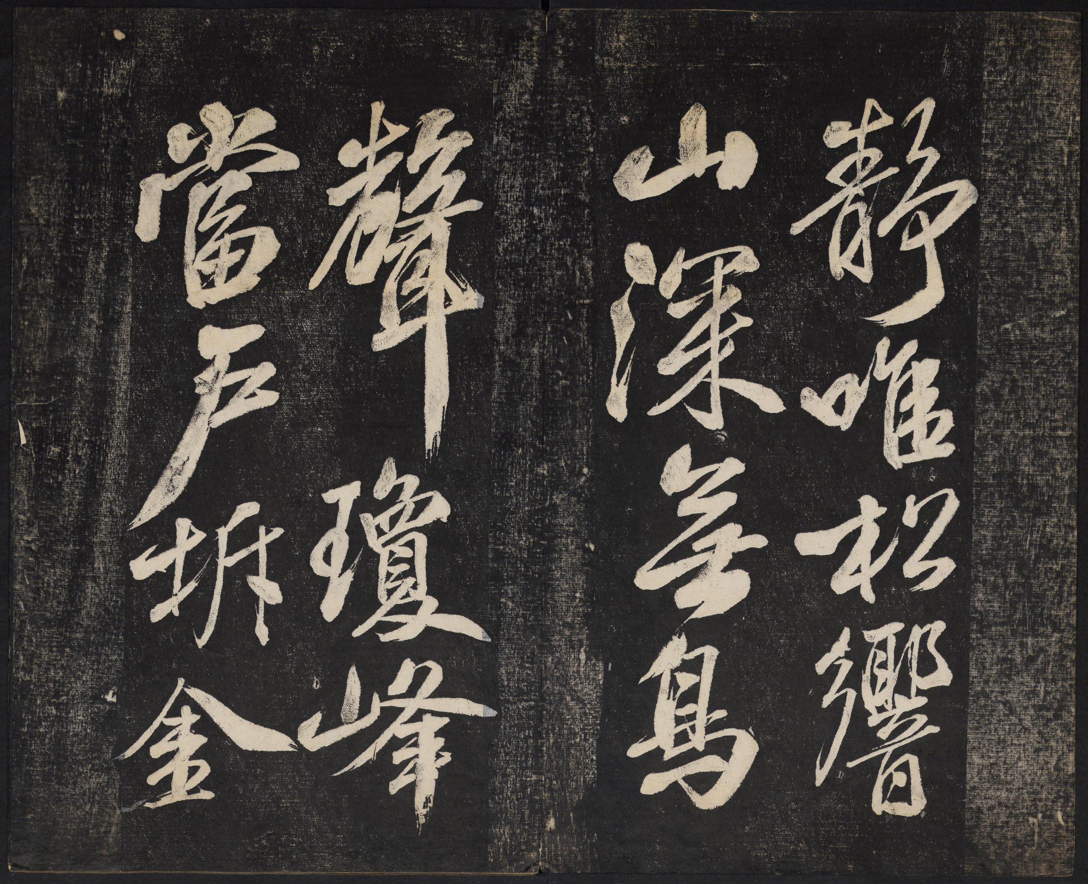 澄清堂帖-御赐澄清堂-卷一