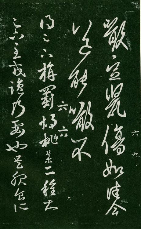 淳化阁帖-肃府本之一-卷六-王羲之书