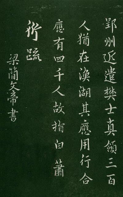 淳化阁帖-肃府本之一-卷一-帝王法帖