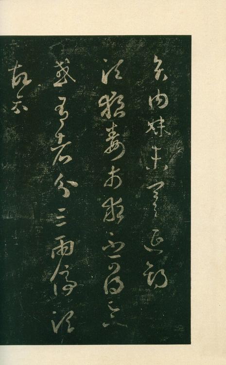 淳化阁帖-安思远本-卷八-王羲之书
